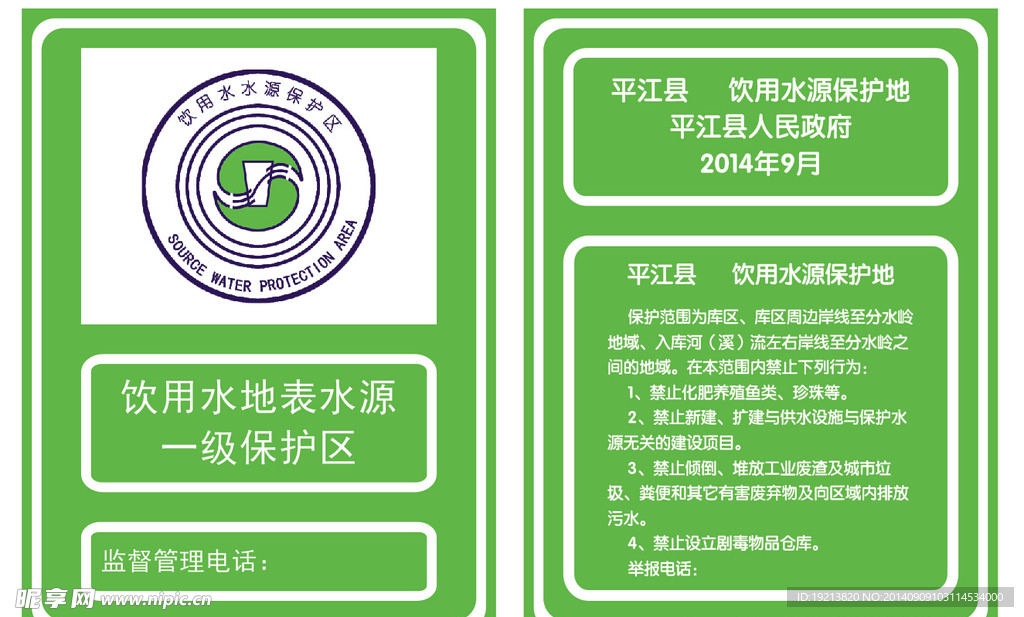 饮用水源地“四禁”牌