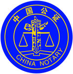中国公证