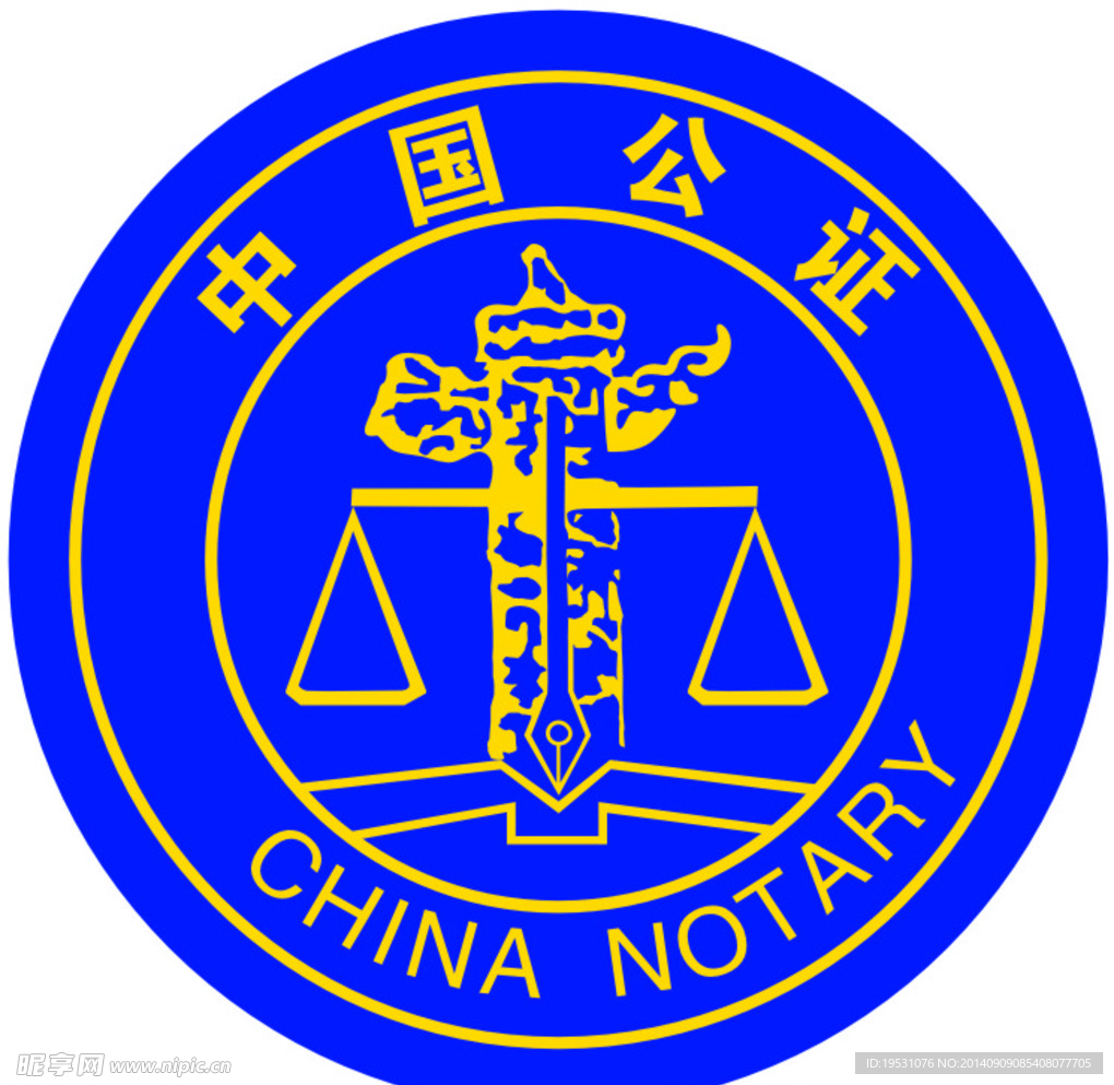 中国公证