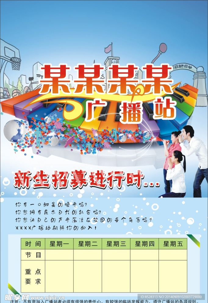 广播站招聘海报