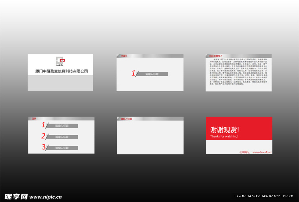 信息科技公司PPT模板