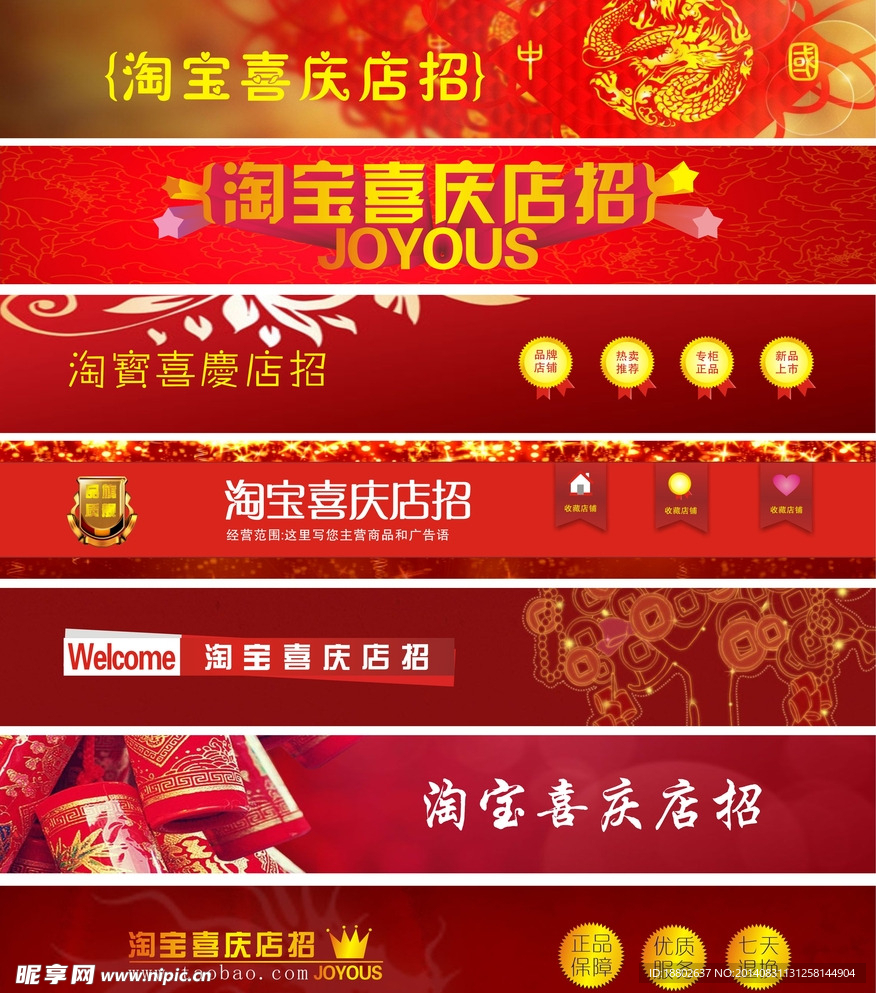 淘宝喜庆店招素材