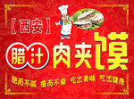 西安腊汁肉夹馍