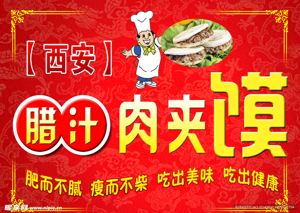 西安腊汁肉夹馍