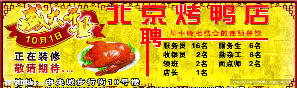 北京烤鸭店招聘