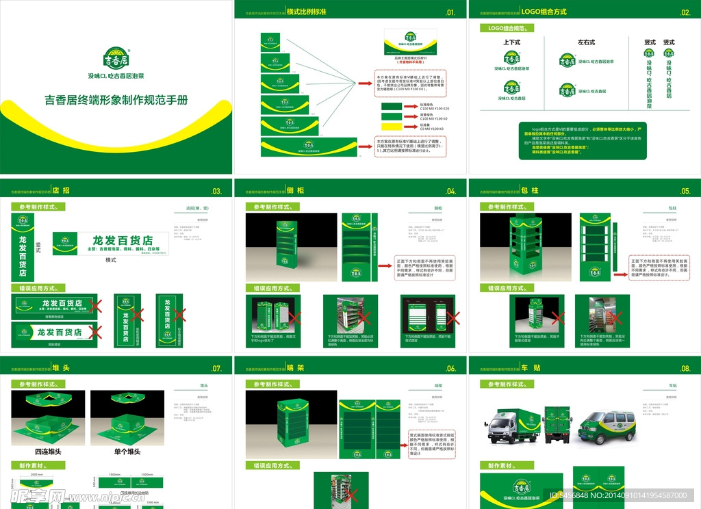 吉香居宣传模板