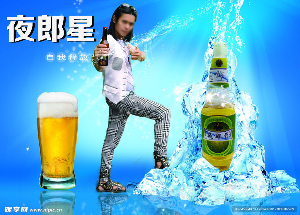 夜郎星啤酒海报