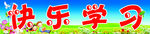 快乐学习 学校展板
