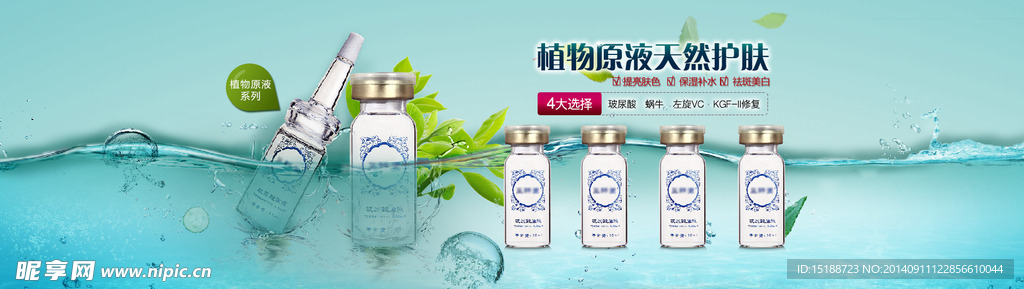 淘宝原液化妆品海报