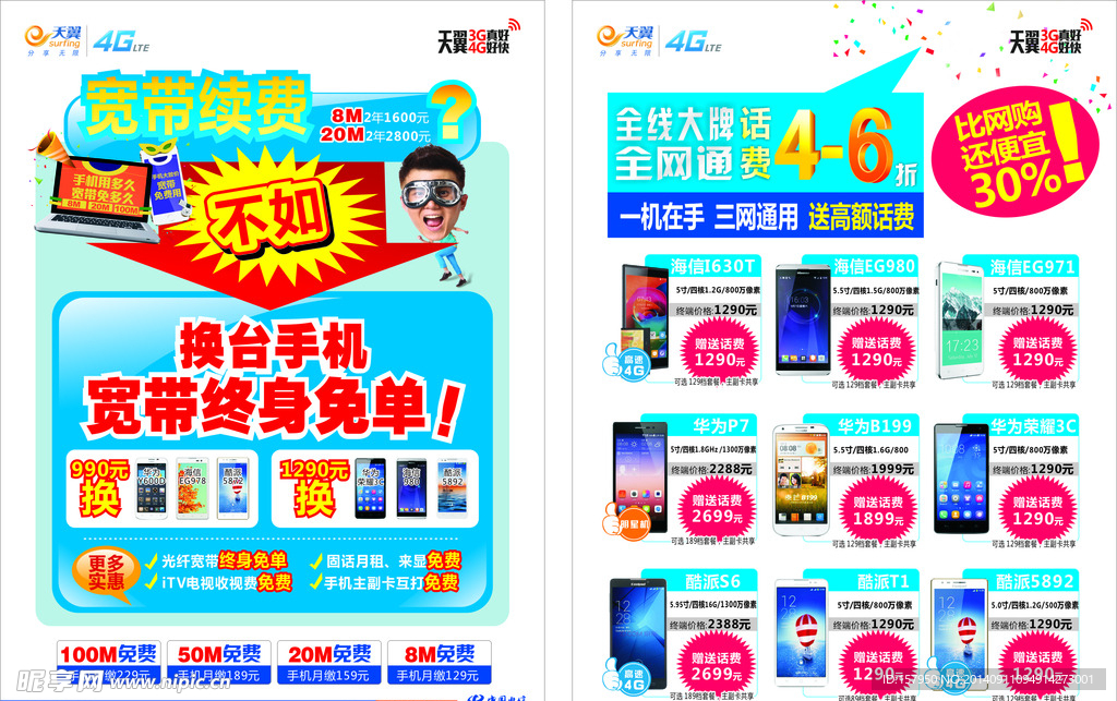 电信宽带续费单页