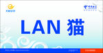 电信LAN猫