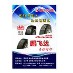 鹏飞达  轮胎海报