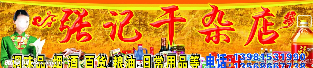 张记干杂店