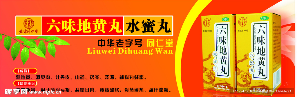 北京同仁堂六味地黄丸