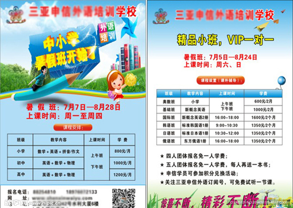 外语学校培训传单