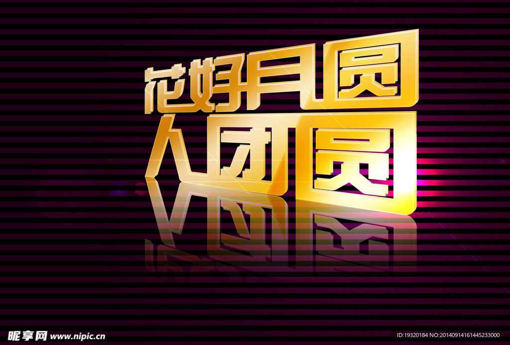 花好月圆创意字体设计