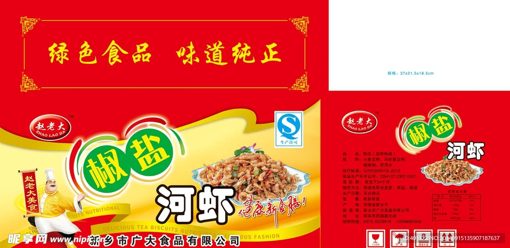 食品包装 纸箱 河虾 