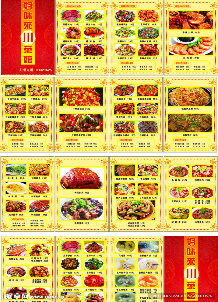 川菜馆菜牌