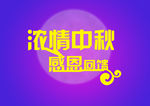中秋图片 中秋海报