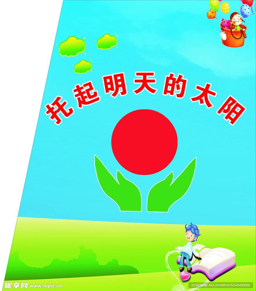 托起明天的太阳