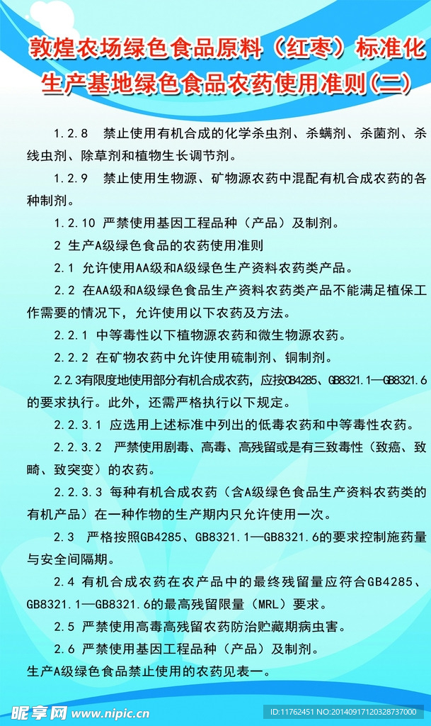 绿色基地食品农药使用