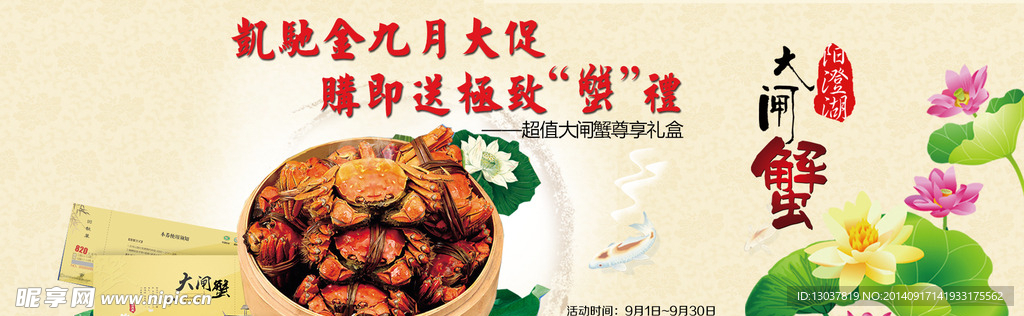中秋大闸蟹活动海报