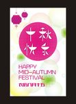 中秋贺卡