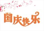 国庆快乐艺术字