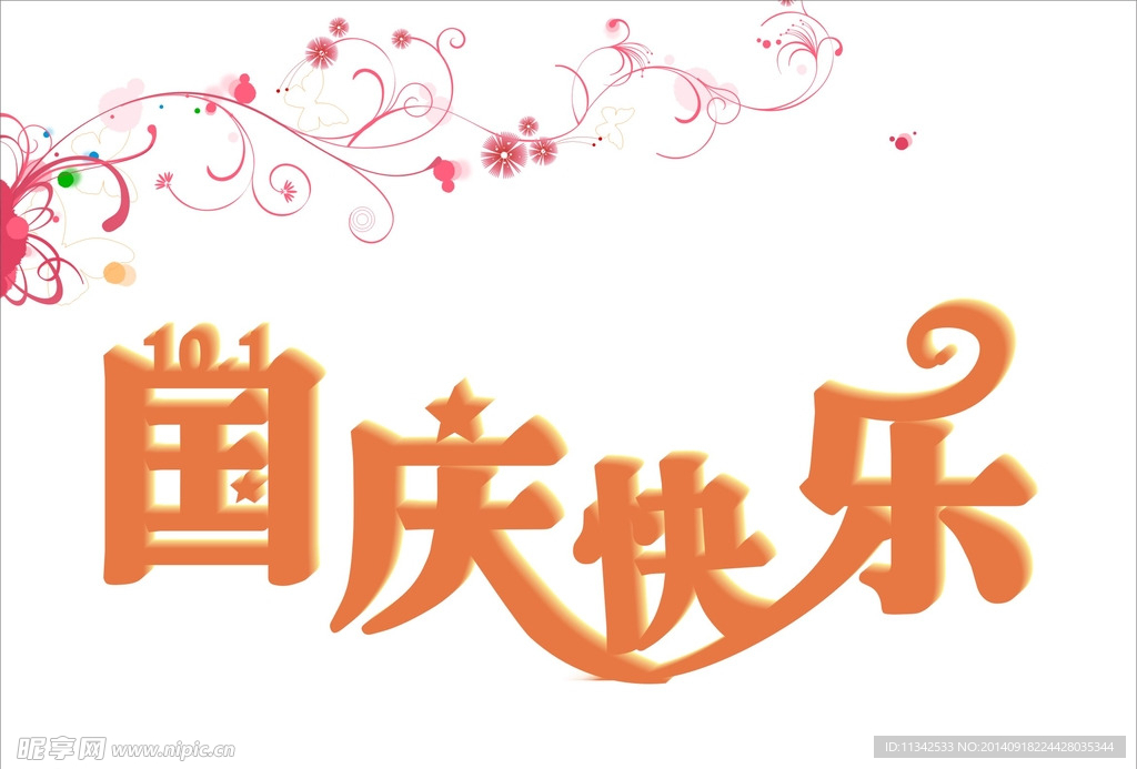 国庆快乐艺术字