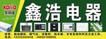 家丽雅 鑫浩 电器  招