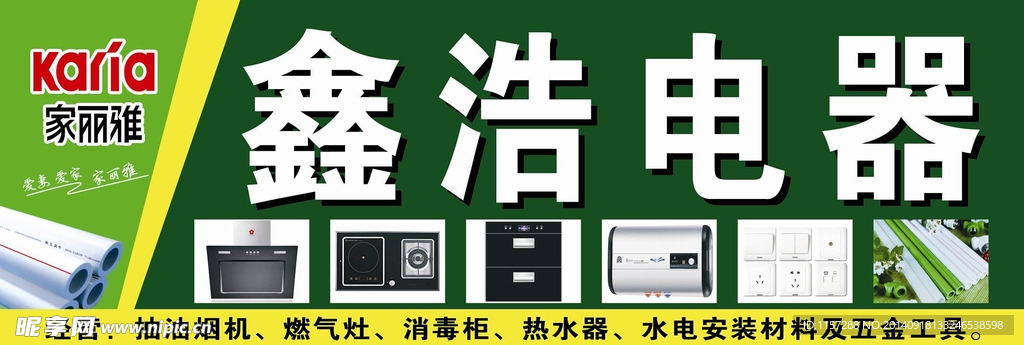 家丽雅 鑫浩 电器  招