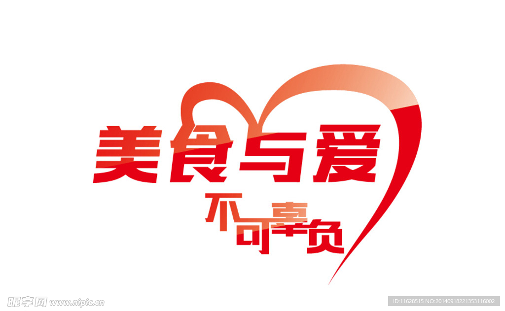 美食与爱 不可辜负 字