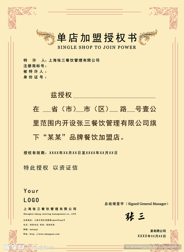 单店授权书 餐饮行业