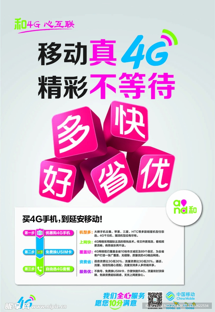 移动4G精彩不等待海报