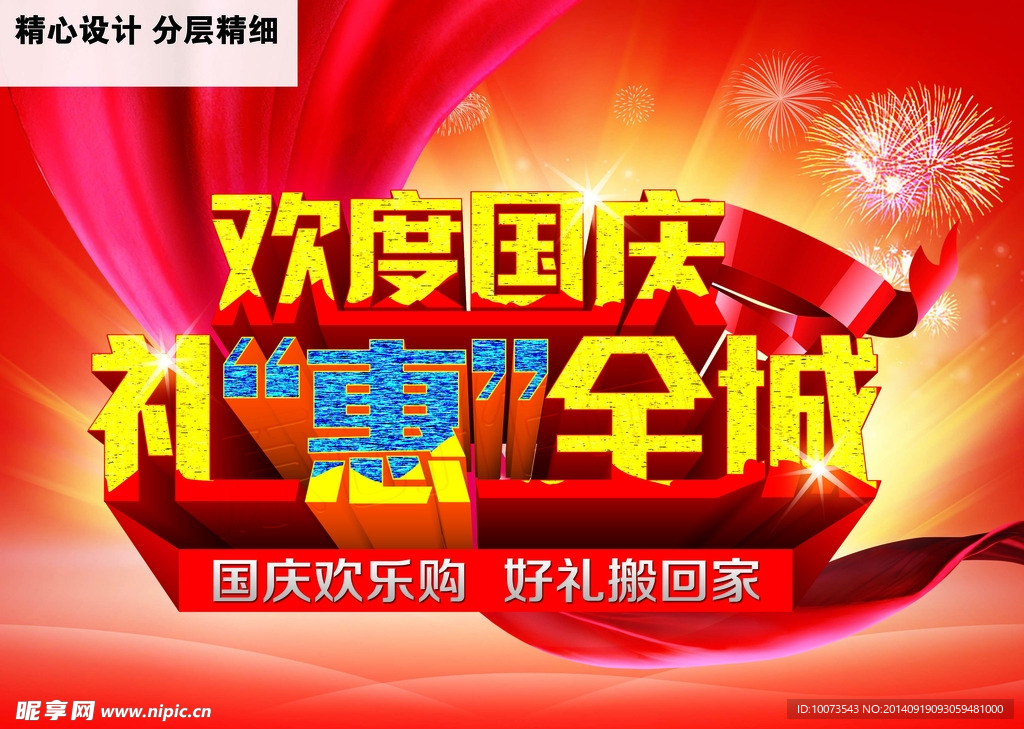 欢度国庆素材下载