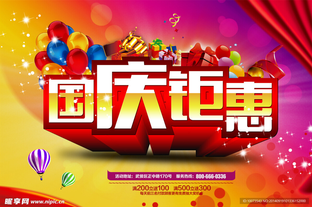 国庆钜惠素材下载