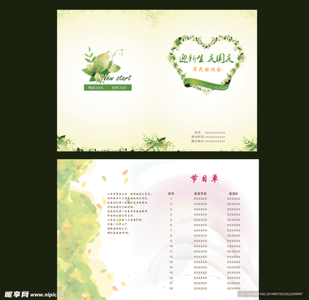 十一国庆联欢会节目单