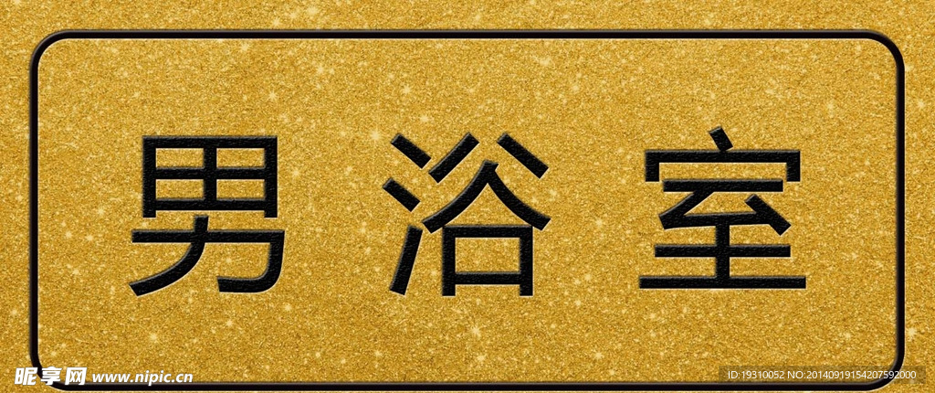 仿金属浴室门牌