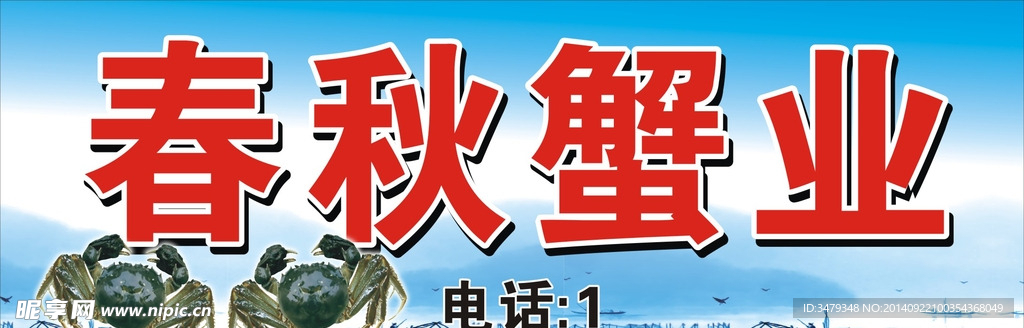 春秋蟹业