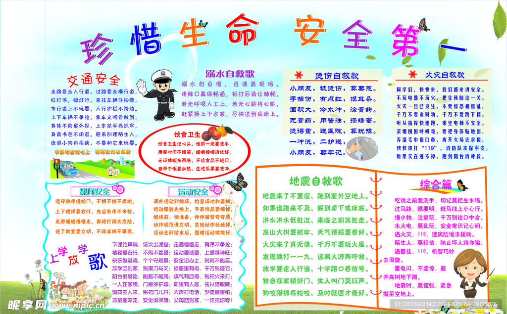 珍惜生命安全第一