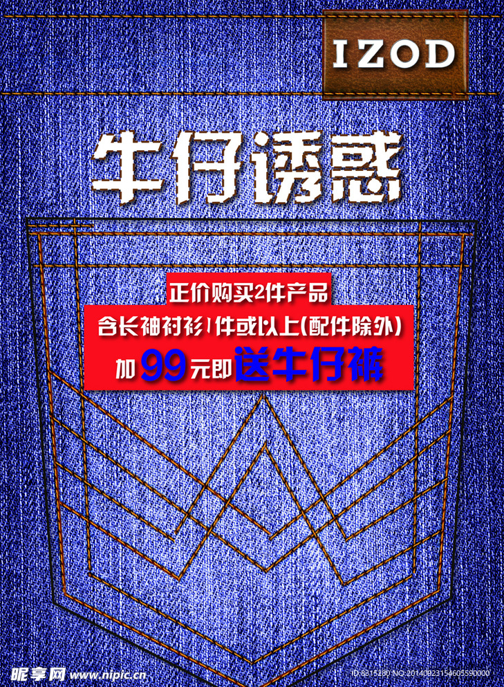 男装牛仔裤促销活动海