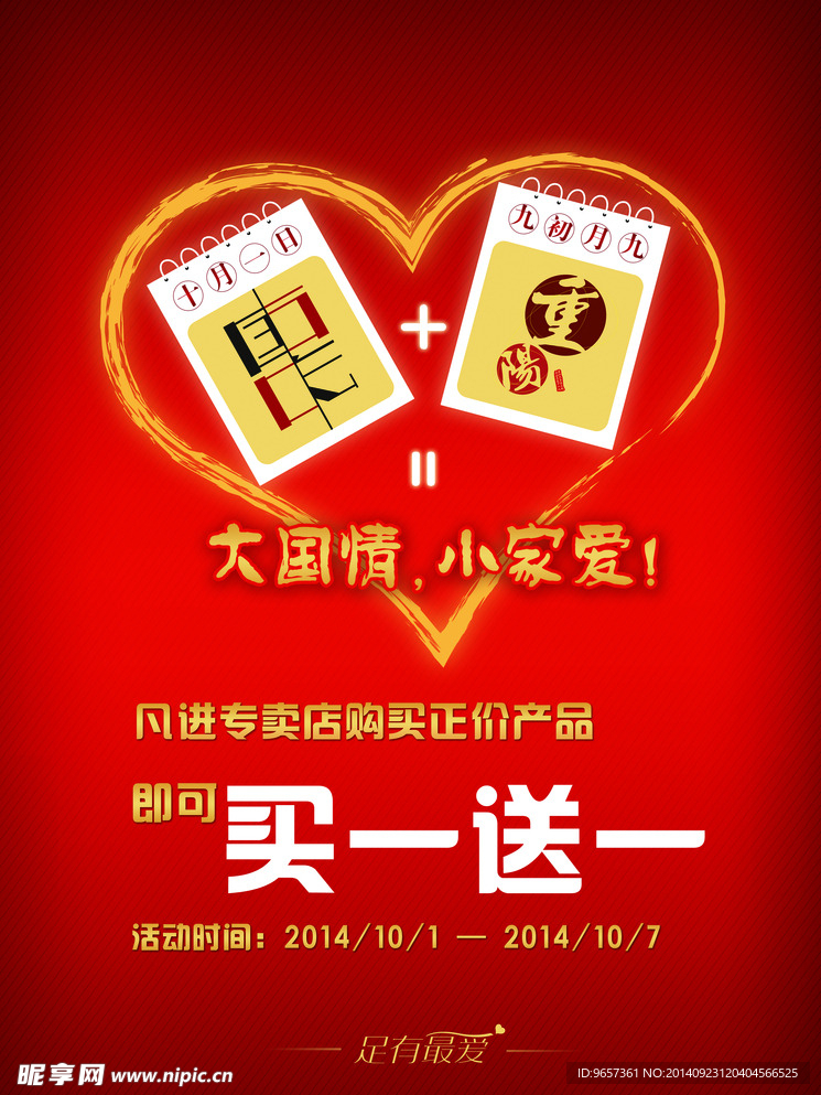 国庆重阳促销 双节同
