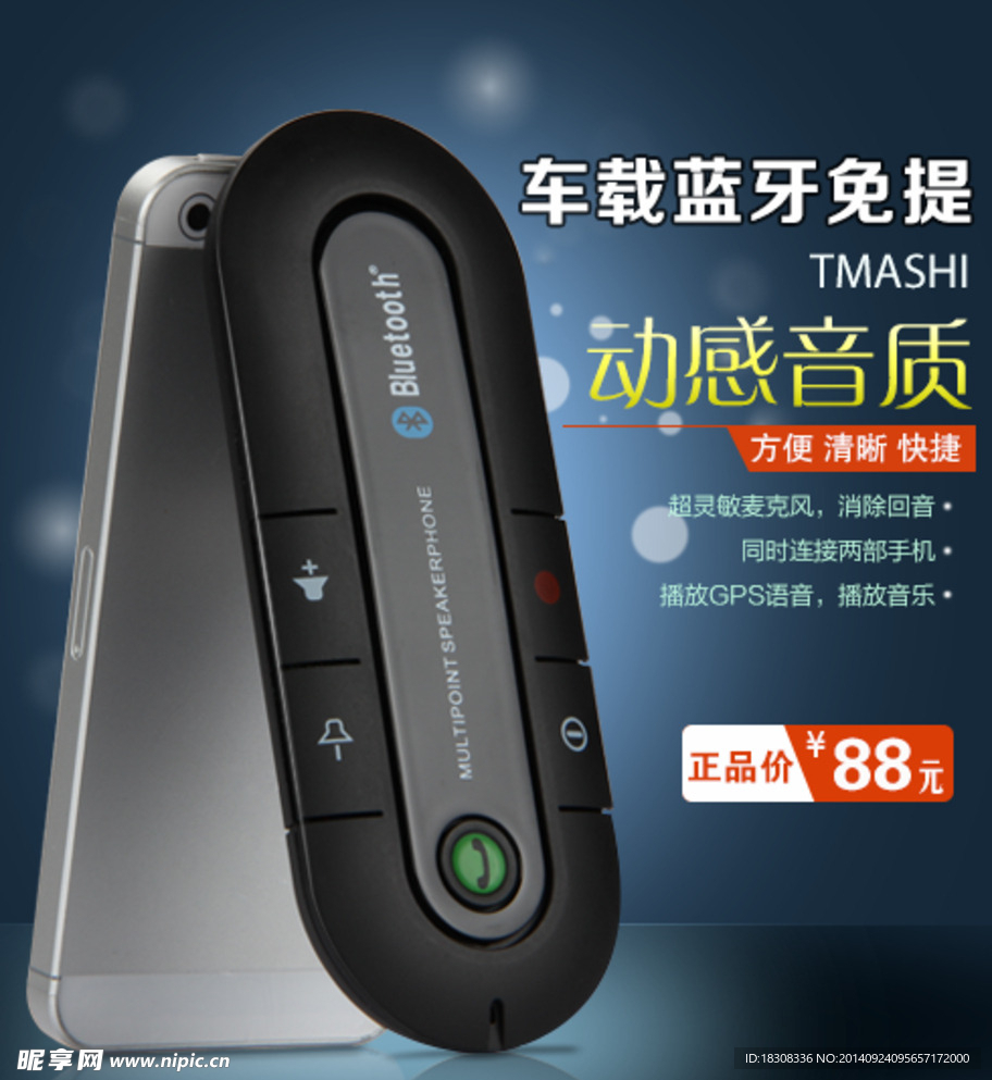 车载蓝牙免提海报