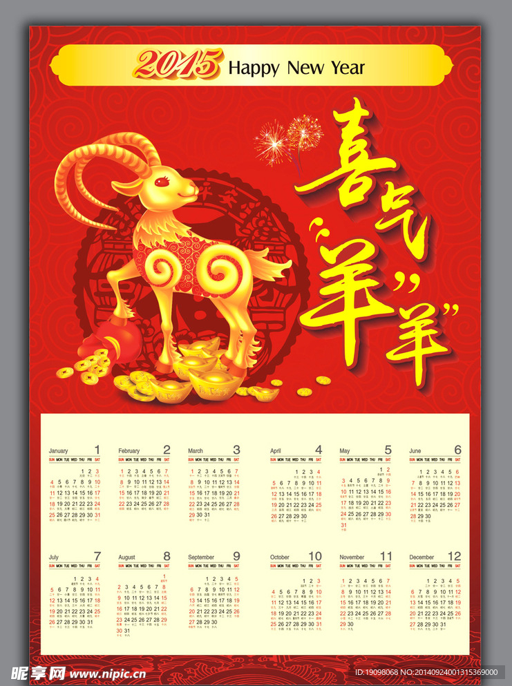 羊年台历