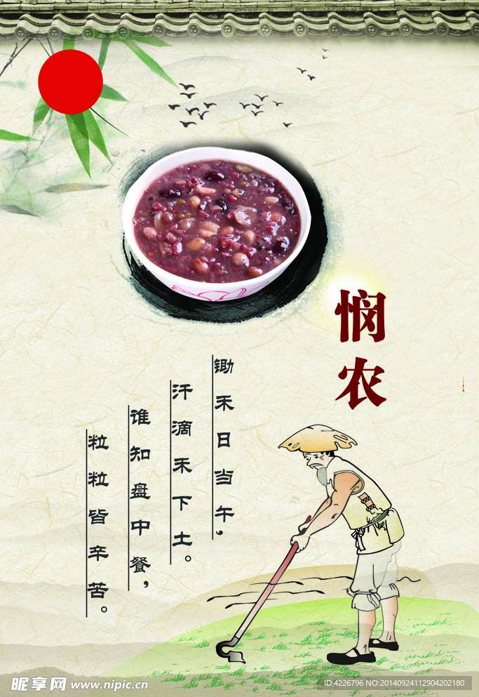 八宝粥 悯农