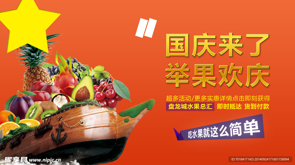 国庆水果海报推广