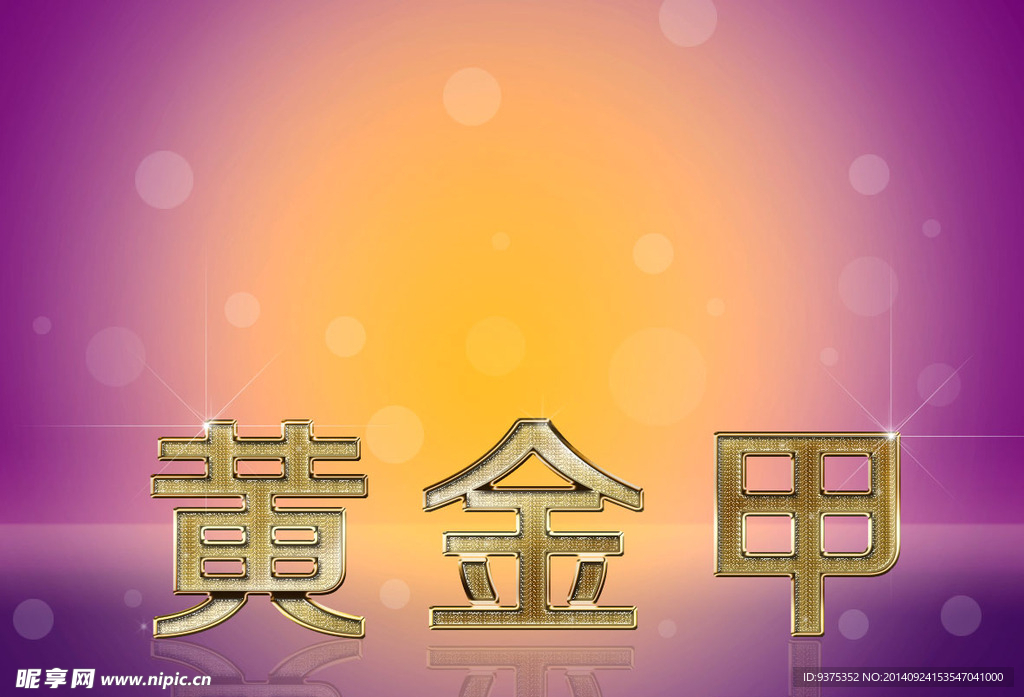 金色字体  黄金甲