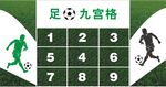 足球九宫格