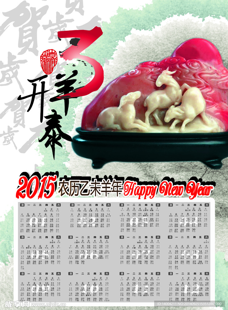 2015羊年挂历