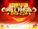 2014国庆节素材 盛世